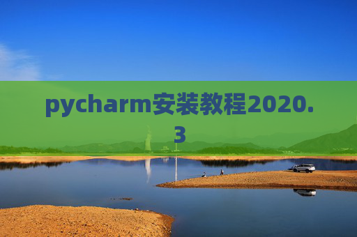 pycharm安装教程2020.3